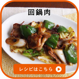 回鍋肉　レシピはこちら