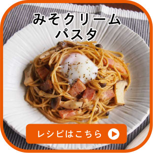 みそクリームパスタ　レシピはこちら