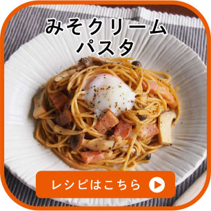 みそクリームパスタ　レシピはこちら