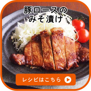 豚ロースのみそ漬け　レシピはこちら