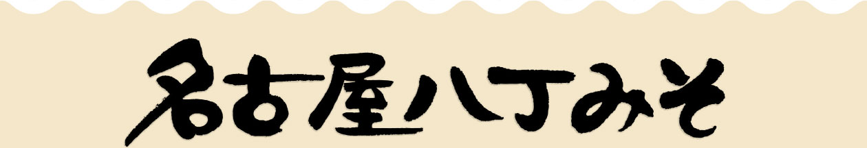 名古屋八丁みそ