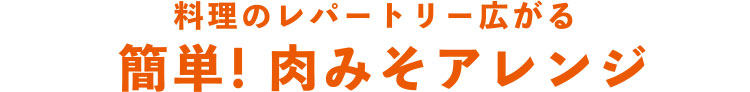 料理のレパートリー広がる　簡単！肉みそアレンジ