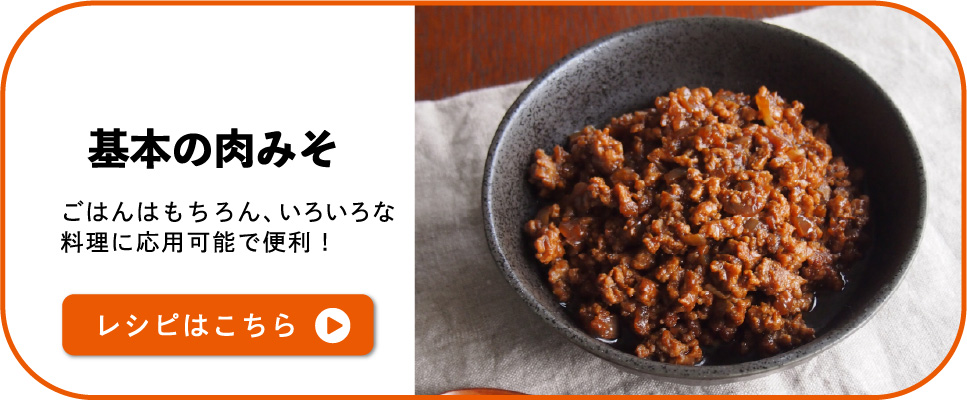 基本の肉みそ　ごはんはもちろん、いろいろな料理に応用可能で便利！レシピはこちら