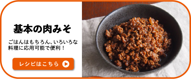 基本の肉みそ　ごはんはもちろん、いろいろな料理に応用可能で便利！レシピはこちら