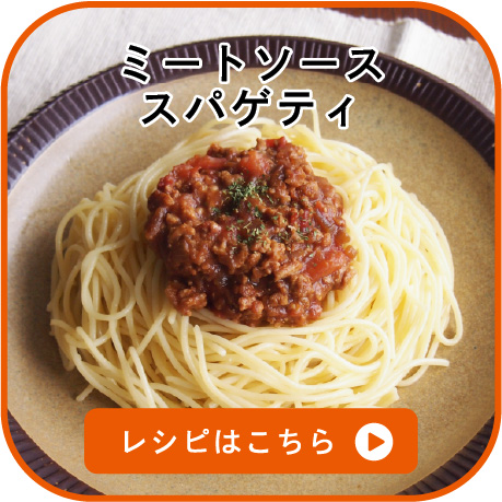 ミートソーススパゲティ　レシピはこちら
