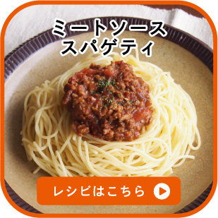 ミートソーススパゲティ　レシピはこちら