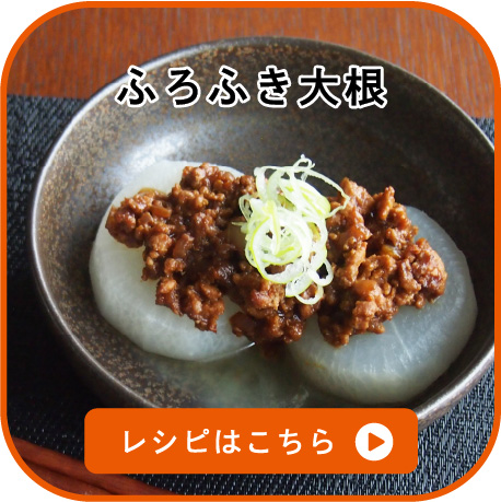 ふろふき大根　レシピはこちら