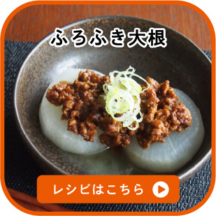 ふろふき大根　レシピはこちら