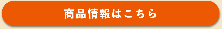 商品情報はこちら