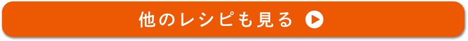 他のレシピも見る