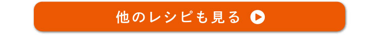 他のレシピも見る