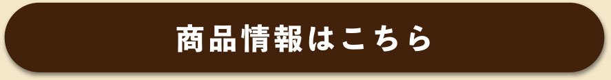 商品情報はこちら