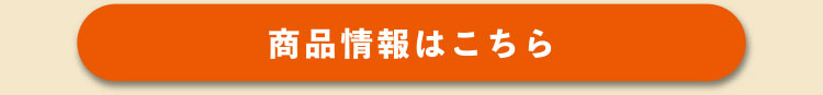 商品情報はこちら