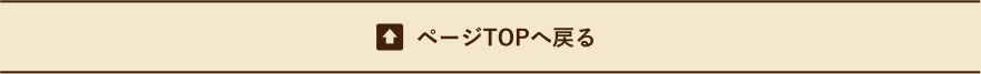 ページTOPへ戻る