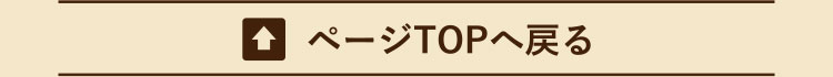 ページTOPへ戻る