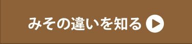 みその違いを知る