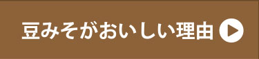 豆みそがおいしい理由