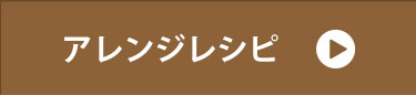 アレンジレシピ