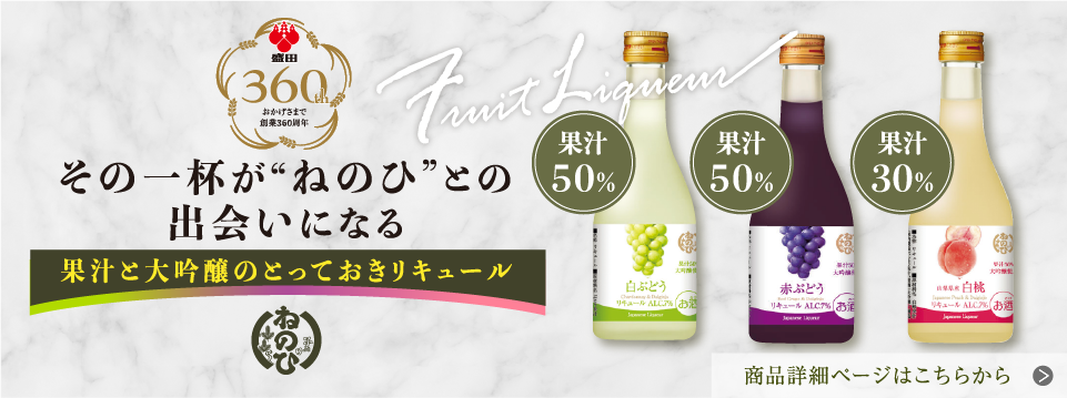その一杯が”ねのひ”との出会いになる 果汁と大吟醸のとっておきリキュール　商品詳細ページはこちらから