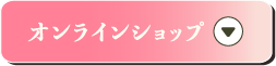 オンラインショップ