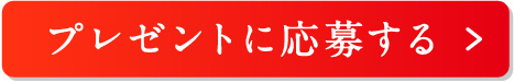 プレゼントに応募する