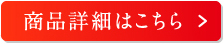 商品詳細はこちら