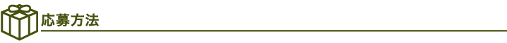 応募方法